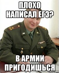 Плохо написал ЕГЭ? В армии пригодишься