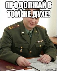 Продолжай в том же духе! 