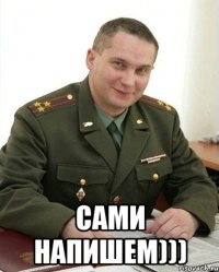  Сами напишем)))