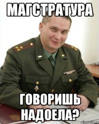 Магстратура говоришь надоела?