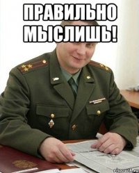 Правильно мыслишь! 