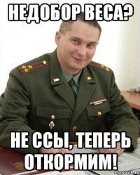 Недобор веса? Не ссы, теперь откормим!