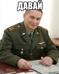 ДАВАЙ 