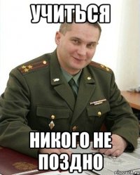 Учиться Никого не поздно