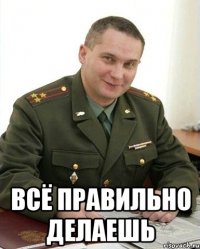  Всё правильно делаешь