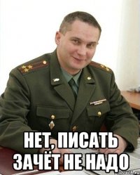  Нет, писать зачёт не надо