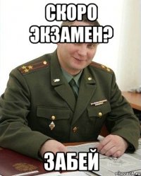 скоро экзамен? забей