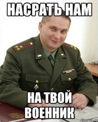 Насрать нам На твой военник