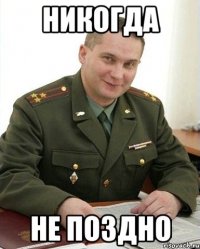 НИКОГДА НЕ ПОЗДНО