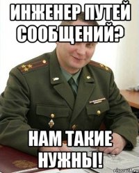 Инженер путей сообщений? Нам такие нужны!