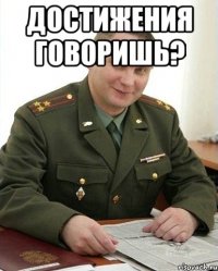 Достижения говоришь? 