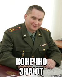  конечно знают