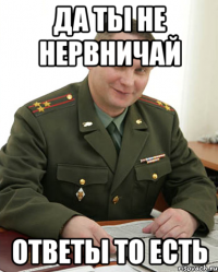 да ты не нервничай ответы то есть