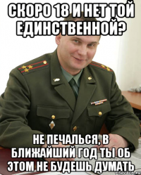 скоро 18 и нет той единственной? Не печалься, в ближайший год ты об этом не будешь думать