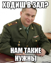 Ходиш в зал? Нам такие нужны