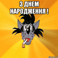 З Днем народження ! 