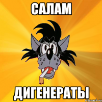 Салам Дигенераты