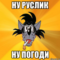 ну руслик ну погоди