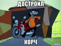 достроил корч