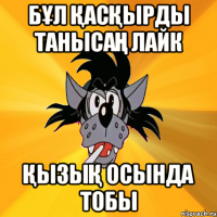 Бұл қасқырды танысаң ЛАЙК ҚЫЗЫҚ ОСЫНДА ТОБЫ