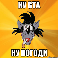 Ну GTA Ну погоди