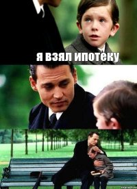 я взял ипотеку  