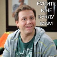 купите мне куклу мам