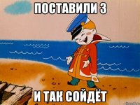 ПОСТАВИЛИ 3 И ТАК СОЙДЁТ