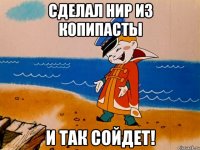 сделал НИР из копипасты и так сойдет!