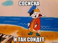 Сосиска И так сойдет