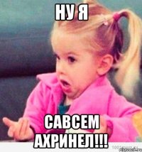 НУ Я САВСЕМ АХРИНЕЛ!!!