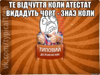 Те відчуття коли атестат видадуть чорт - знаэ коли 