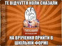 Те відчуття коли сказали На вручення прийти в шкільній формі