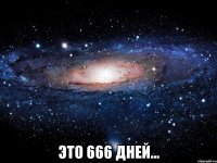  Это 666 дней...