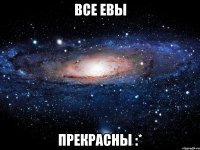 Все Евы прекрасны :*