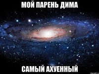 Мой парень Дима Самый ахуенный