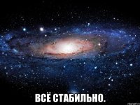  Всё стабильно.