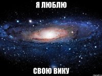 Я люблю свою вику