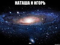 Наташа и Игорь ...