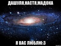 Дашуля,Настя,Мадока Я ВАС ЛЮБЛЮ:З