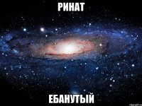 Ринат ЕБанутый