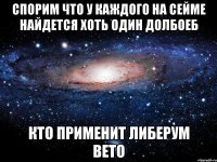 Спорим что у каждого на сейме найдется хоть один долбоеб Кто применит либерум вето