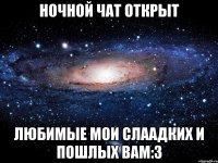 Ночной чат открыт Любимые мои слаадких и пошлых вам:3