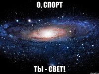 О, СПОРТ ТЫ - СВЕТ!