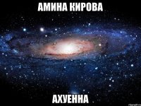 Амина Кирова Ахуенна