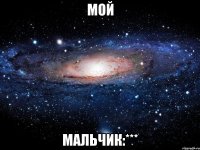 Мой Мальчик:***