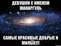 Девушки с именем Жанаргуль Самые красивые добрые и милые!!!