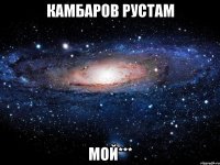 Камбаров Рустам Мой***