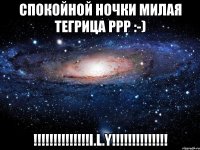 СПОКОЙНОЙ НОЧКИ МИЛАЯ ТЕГРИЦА ррр :-) !!!!!!!!!!!!!!I.L.Y!!!!!!!!!!!!!!