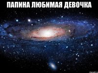 Папина любимая девочка 